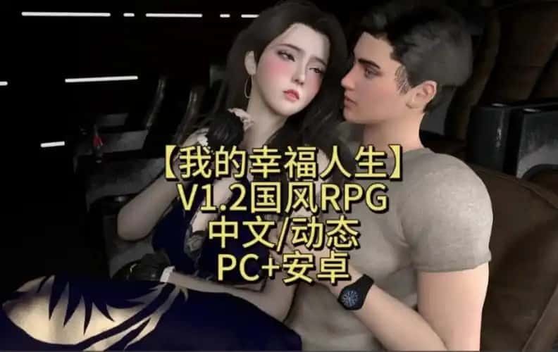 我的幸福人生 主线事件 展示图 7